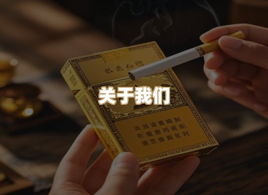关于冠岚颂烟草批发
